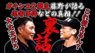 竹原慎二とガチンコ藤野の裏話！傷害事件の真相やガチンコのオーディションに殴り込みに行った藤野の話や元WBA世界スーパーフェザー級チャンピオンの畑山隆則に連打され耐えた話などで裏話を激白！