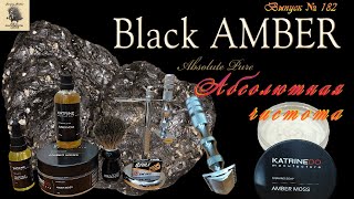 Black AMBER -Абсолютная чистота. Мыло от KatrineDo «Amber Moss». Станок для бритья WCS Toothsome.