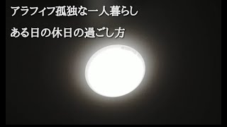 アラフィフになった４０代独身一人暮らし。ある日の休日。八宝菜と焼餃子。