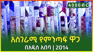 አስገራሚ የምንጣፍ ዋጋ በአዲስ አበባ 2014 |Amazing carpet price in Addis Ababa Ethiopia| Gebeya