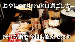 NEW おやじの休日正しい過ごし方★引きこもって夜からぼっち鍋で今日も過ぎて行く