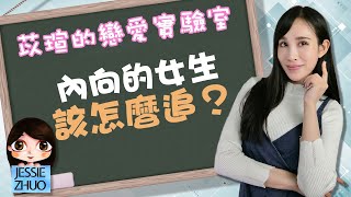 內向的女生該怎麼追？｜一起戀愛吧｜卓苡瑄