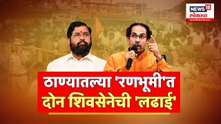 Uddhav Thackeray Mumbra Visit | ठाकरे शिंदे आमने सामने | Marathi News