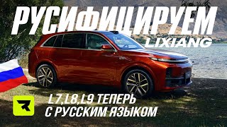 Русификация всех моделей Lixiang Li Auto | Li L7 | Li L8 | Li L9, установка программ на три экрана.