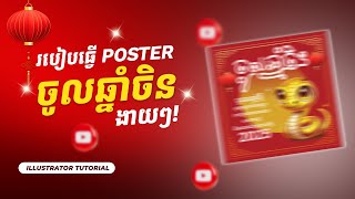 របៀប design poster ចូលឆ្នាំចិនងាយៗ - How to design Chines New year poster