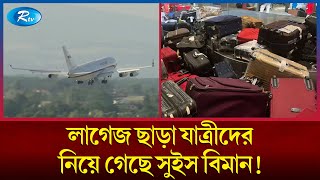 অবিশ্বাস্য ঘটনা; যাত্রীদের লাগেজ ছাড়াই উড়ে গেল বিমান! | Swiss | Plane | Luggage | Rtv News