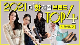 2021년 더 핫 해질 브랜드 TOP4 🔥 입어 보았어요