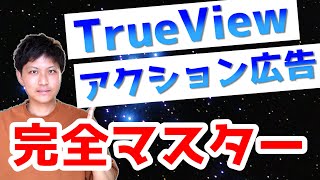 TrueView アクション広告のオススメの設定方法～管理画面上の操作を添えて～