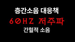 층간소음 복수 60HZ 간헐적 저주파 소음