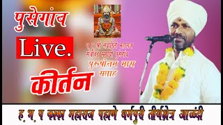 live: प.पू.श्री सेवागिरी महाराज पुरुषोत्तम मास सोहळा आजची कीर्तन सेवा ह.भ.प काका महाराज पाहणे आळंदी