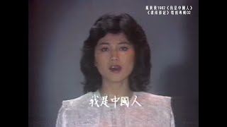 原唱 鳳飛飛 《我是中國人》1982高清版    劉家昌作詞作曲