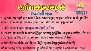 ណូអែលមុនបង្អស់ The First Noel