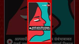 Mumbai Highcourt : अल्पवयीन मुलांच्या लैंगिक संबंधाबाबत सामाजिक आणि संवैधानिक बदल आवश्यक