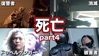 【ゆっくり解説】閲覧注意！トラウマすぎる仮面ライダーの死亡集！4選 part4【仮面ライダー龍騎】