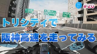 トリシティで阪神高速環状線～池田線を走ってみる【#20】