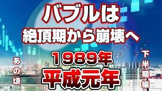 【懐かしシリーズ】昭和64年～平成元年編 後編 下半期編【バブル絶頂期から崩壊へ。平成元年/1989年】good old days of japan/レトロ/平成/昭和/特撮