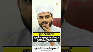 ഈ സമയത്ത് ഏത് കാര്യവും ചോദിക്കാം ഉത്തരം ഉറപ്പാണ് | mubashir baqavi