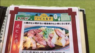 広島三次物産館３７５でジビエを食します！