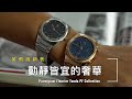 Parmigiani Fleurier Tonda PF 系列 | 2021年新表開箱 |  動靜皆宜的奢華