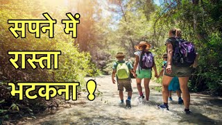 सपने में रास्ता भटकना | भूलना | Sapne me Rasta bhatakna | सपनो का मतलब |