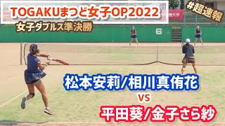 #超速報【TOGAKUまつど女子OP2022/SF】平田葵/金子さら紗(早大) vs 松本安莉/相川真侑花(島津製作所/テニスユナイテッド) TOGAKUまつど女子オープン2022 ダブルス準決勝