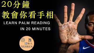 手相學入門指南：圖解分析八大丘（財富財運）和五大線紋（生命線、事業線、感情線、智慧線、婚姻線），解碼命運，識別三條婚姻線和斷掌的秘密！手相圖解、分析技巧、命運預測精解！