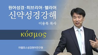 헬라어로 보는 신약성경 (77) — 성경원어연구원 한국 세미나