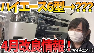 【ハイエース6型】ついに6型が終わるのか！？デモカー買い替えます！！4月改良情報解禁前の撮影です  HIACE 仕様変更 TOYOTA darkprimeⅡ 2022 AVEST