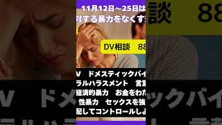 #shorts    DV ドメスティックバイオレンス　パープルリボン運動　つづきは動画で　#dv  #カウンセリング  #パープルリボン運動　#harassmentcase