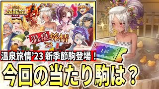 GW逆転祭ラストのイベント［温泉旅情'23］開催！新駒12体の大量追加！さらに昨年登場駒の闘化解放も！【逆転オセロニア】