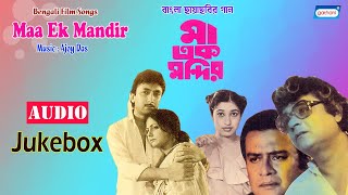 Maa Ek Mandir | Subhendu | Sumitra | Satabdi | Bengali Film Song Audio Jukebox