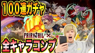 【モンスト】フェアリーテイルコラボガチャ100連やったら確定演出出現！！全キャラコンプリート！！