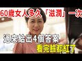 60歲女人多久需要「滋潤」一次？過來人給出4個答案，別不好意思看！|兩性|情感|心靈奇旅