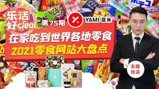 2021美国著名的零食网站盘点！在家就能吃到世界各地的美味零食！亚洲零食，传统零食，咸甜零食，低脂零食，网红零食！应有尽有！MAR_31_2021 乐活好deal