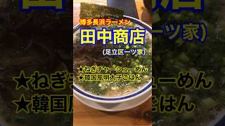 【行列店！！博多長浜ラーメン！】「田中商店(東京都足立区一ツ家)」♪グルメ #ラーメン #豚骨ラーメン #田中商店 #深夜飯 #Short