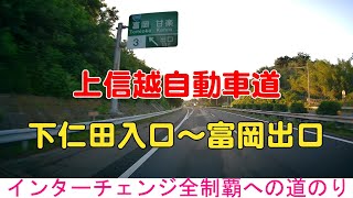 上信越自動車道　下仁田入口～富岡出口　インターチェンジ全制覇への道のり