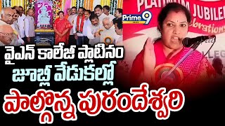 వై ఎన్ కాలేజీ ప్లాటినం జూబ్లీ వేడుకల్లో పాల్గొన్న పురందేశ్వరి | నరసాపురం | ప్రైమ్ 9 వార్తలు