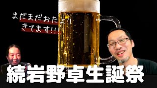 岩野生誕祭はまだまだ続く【居酒屋トーク】