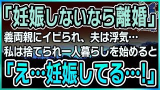 【感動する話】小さな幸せ【泣ける話】「妊娠しないなら離婚」義両親にイビられ、夫は浮気…夫に捨てられた私はボロアパートで一人暮らしを始めると…「あれ…妊娠してる…！？」