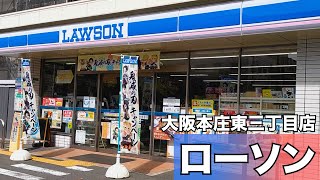 大阪・本庄東３丁目の駐車場があるコンビニ【ローソン大阪本庄東三丁目店】