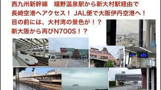 2022年9月26日　嬉野温泉から新大村駅、長崎空港、新大阪