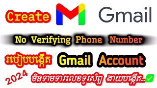 របៀបបង្កើត Gmail ងាយៗ មិនប្រើលេខទូរស័ព្ទ | How to Create Gmail 2024 No Verifying Phone Number #219