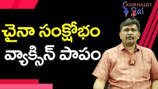 China Won't Tell It  | చైనా సంక్షోభం వ్యాక్సిన్ పాపం