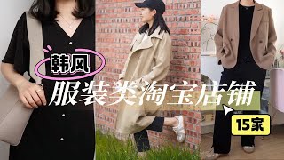 【私藏淘宝店铺分享】梨型身材友好！超高性价比韩风·日系服装店铺/上班族通勤必收藏！平价百搭服饰推荐/休闲随性基础款/淑女优雅连衣裙/职业通勤OL风/宝妈带娃可穿