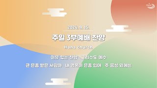 20240915 대구하나교회 3부예배 찬양