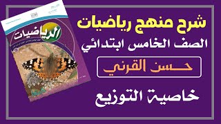 خاصية التوزيع - رياضيات الصف الخامس ابتدائي الفصل الدراسي الأول