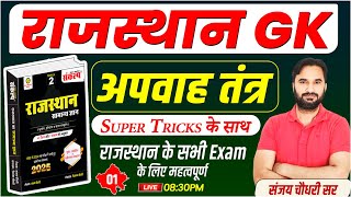 Rajasthan GK A to Z | Rajasthan GK Short Trick | अपवाह तंत्र l Raj new geography | Sanjay Sir