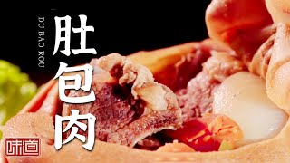 《味道》套马的汉子都爱吃什么？用羊肚做烹饪器皿制作的肚包肉 一刀切开滋滋冒油 鲜香脆爽大口大口尝 真过瘾！——我的家乡菜·乌兰察布篇  20210425 | 美食中国 Tasty China