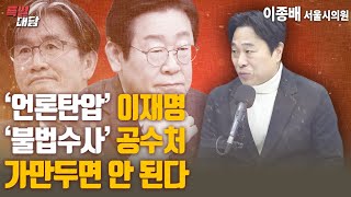 [특별대담 / 이종배 시의원] '언론탄압' 이재명, '불법수사' 공수처 가만두면 안 된다