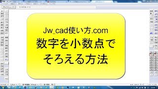 数字を小数点でそろえる方法【Jw_cad 使い方.com】